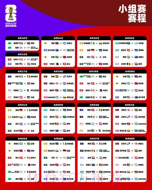 2026世界杯赛程一览完整安排官网入口